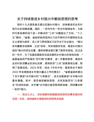 关于持续推进乡村振兴中解放思想的思考.docx