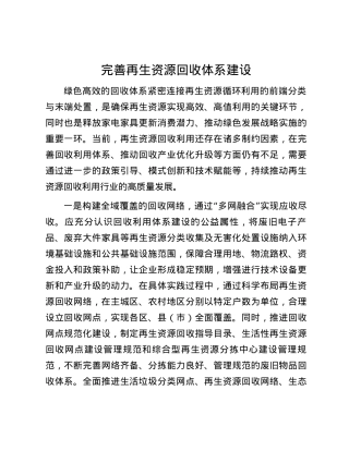 完善再生资源回收体系建设.docx