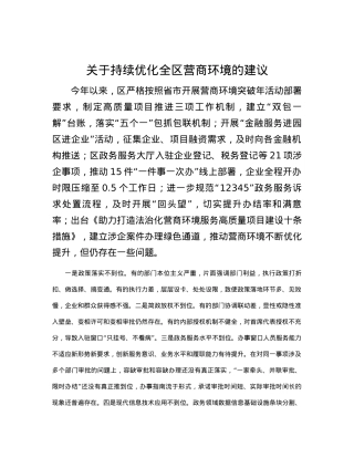 关于持续优化全区营商环境的建议.docx