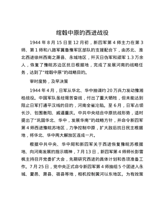 绾毂中原的西进战役.docx