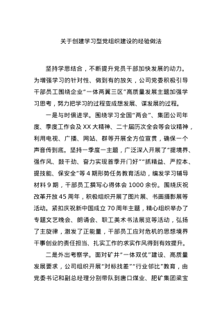 关于创建学习型党组织建设的经验做法.docx