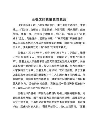 王羲之的真情真性真言.docx