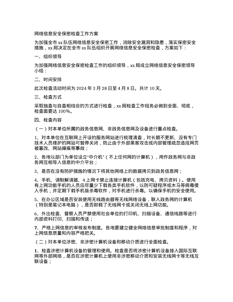 网络信息安全保密检查工作方案.docx_第1页