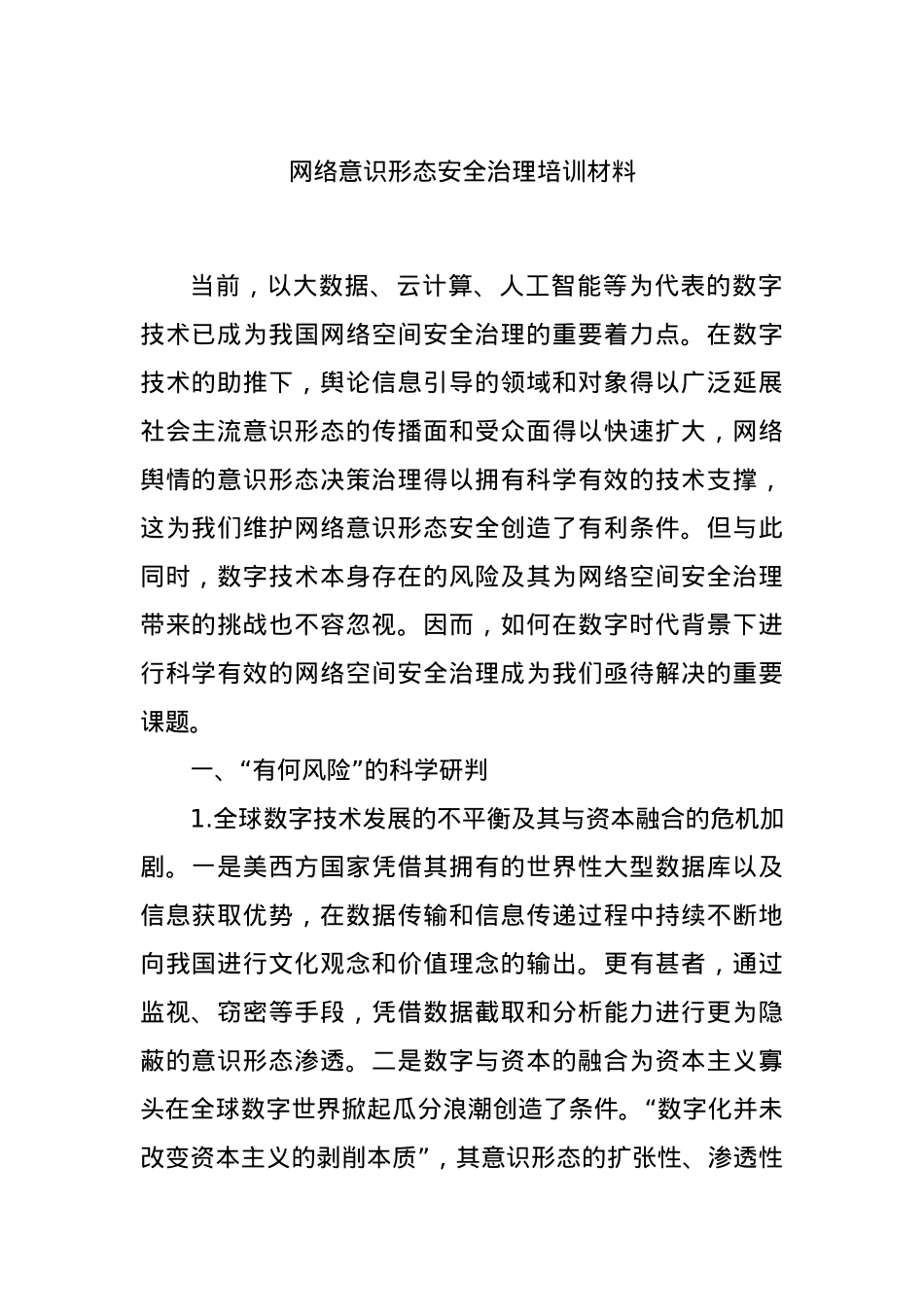 网络意识形态安全治理培训材料.docx_第1页
