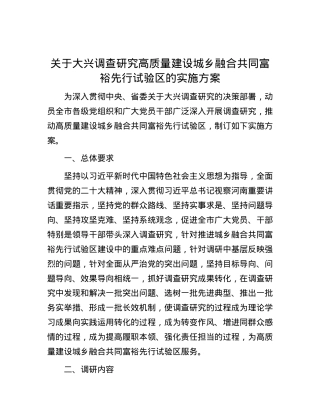 关于大兴调查研究高质量建设城乡融合共同富裕先行试验区的实施方案.docx