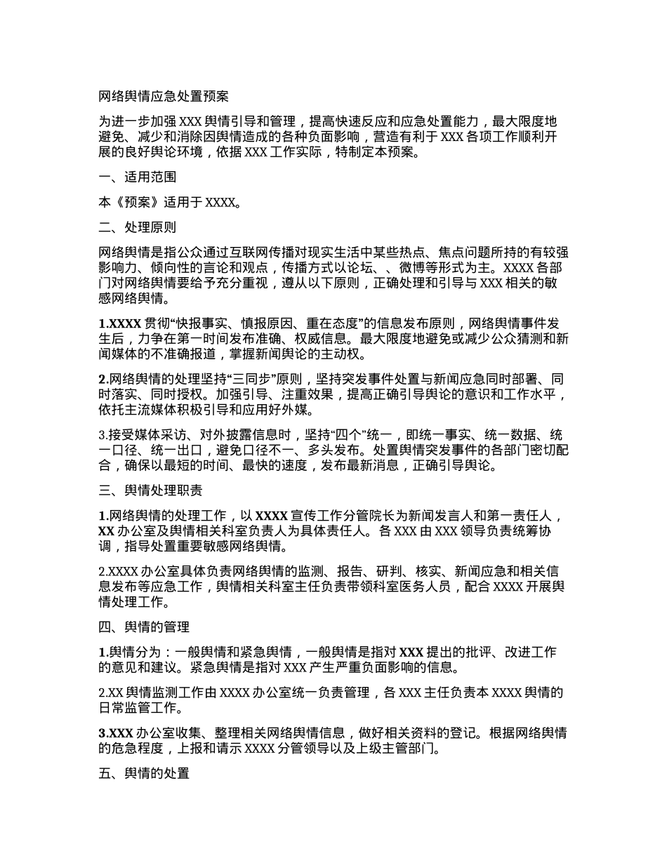 网络舆情应急处置预案.docx_第1页