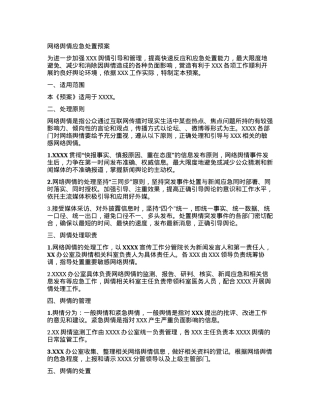 网络舆情应急处置预案.docx