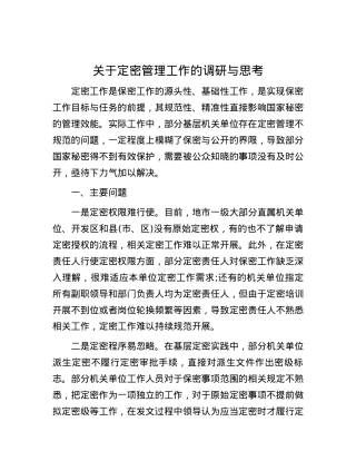 关于定密管理工作的调研与思考.docx
