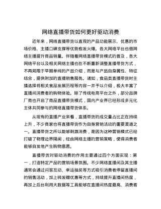 网络直播带货如何更好驱动消费.docx