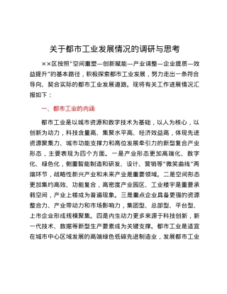 关于都市工业发展情况的调研与思考.docx