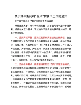 关于端午期间纠“四风”树新风工作的通知.docx
