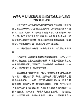 关于对东北地区垦地融合推进农业社会化服务的探索与研究.docx