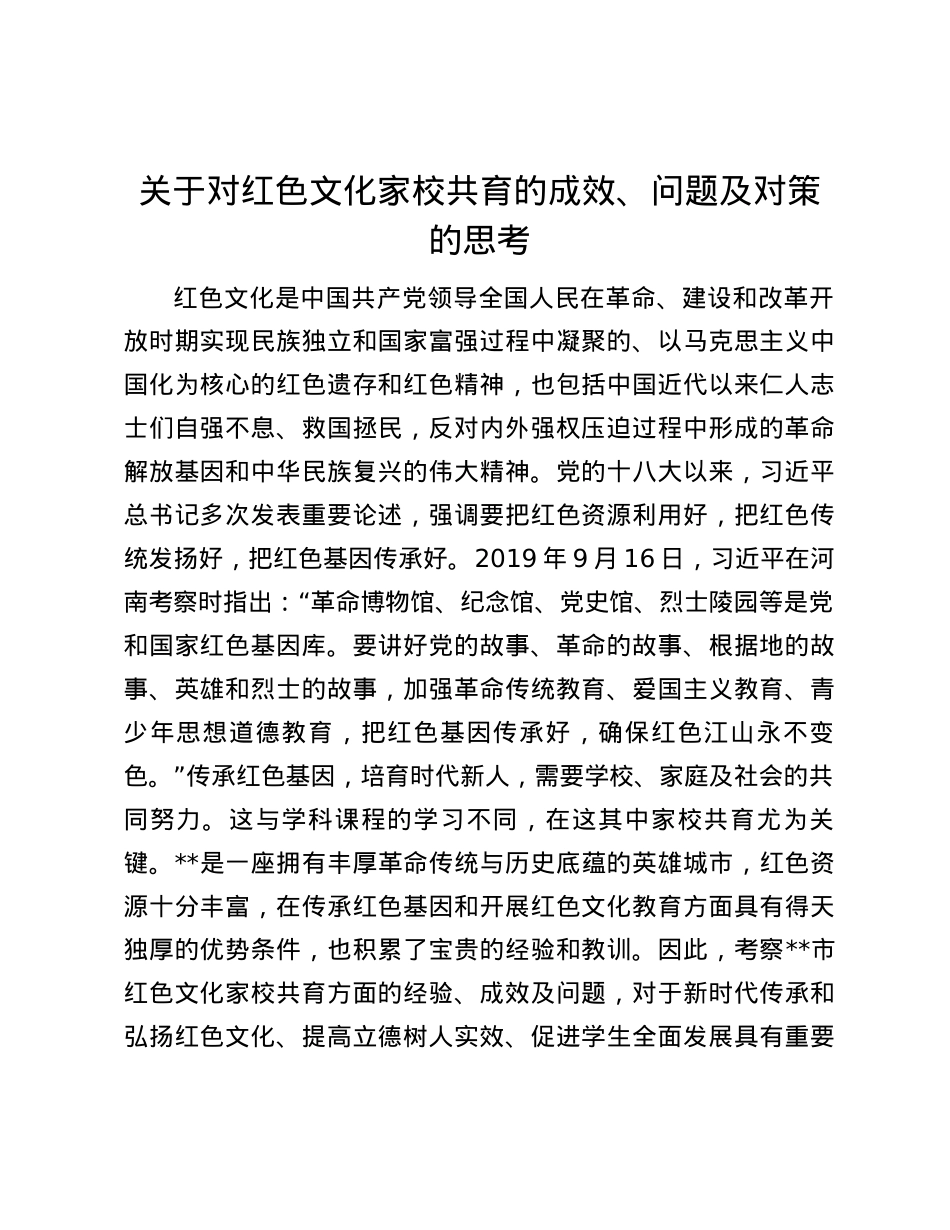 关于对红色文化家校共育的成效、问题及对策的思考.docx_第1页