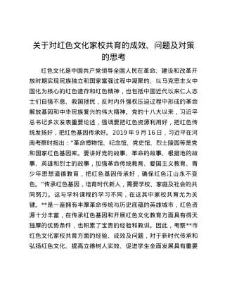 关于对红色文化家校共育的成效、问题及对策的思考.docx
