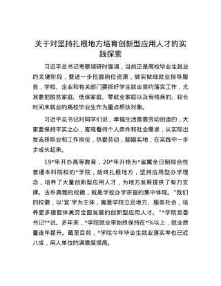关于对坚持扎根地方培育创新型应用人才的实践探索.docx