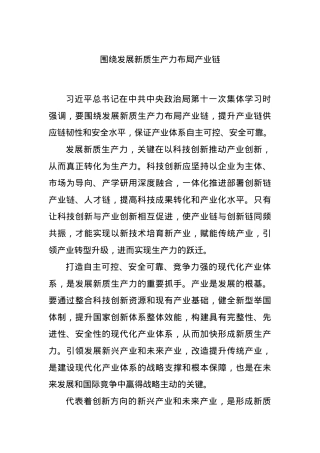 围绕发展新质生产力布局产业链.docx