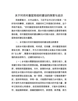 关于对农村基层党组织建设的探索与启示.docx
