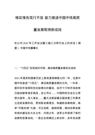 唯实惟先笃行不怠 奋力推进中国中铁高质量发展取得新成效.docx