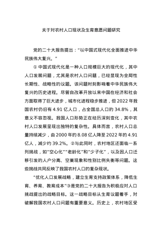 关于对农村人口现状及生育意愿问题研究..docx