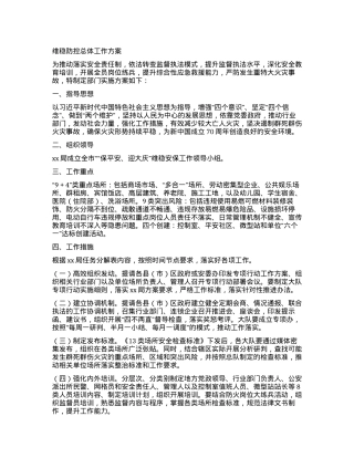 维稳防控总体工作方案.docx