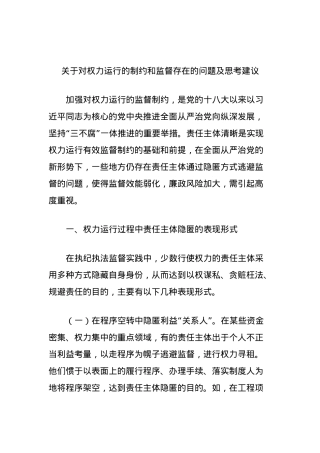 关于对权力运行的制约和监督存在的问题及思考建议.docx