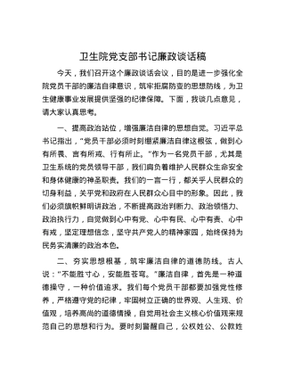 卫生院党支部书记廉政谈话稿.docx