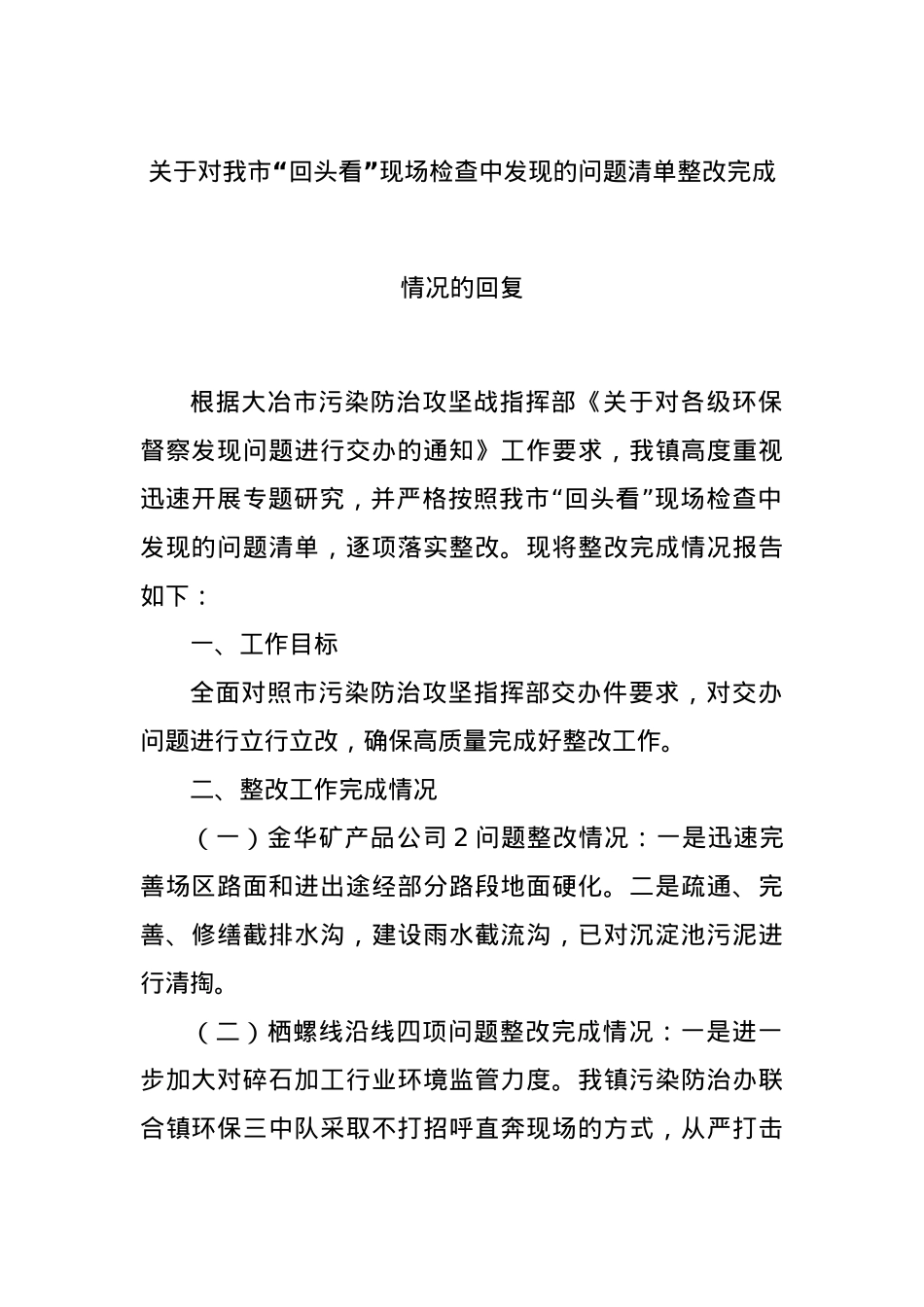关于对我市“回头看”现场检查中发现的问题清单整改完成情况的回复..docx_第1页