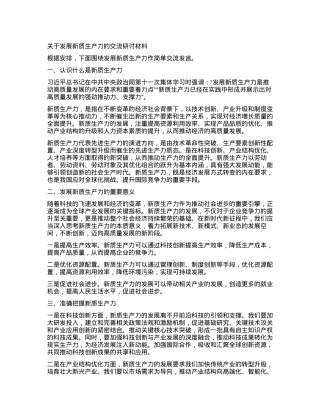 关于发展新质生产力的交流研讨材料.docx