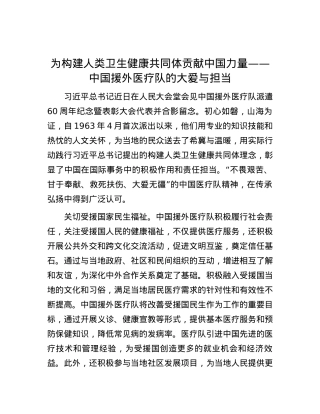 为构建人类卫生健康共同体贡献中国力量——中国援外医疗队的大爱与担当.docx
