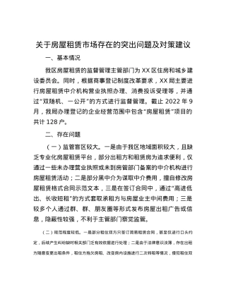 关于房屋租赁市场存在的突出问题及对策建议.docx