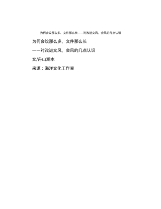 为何会议那么多、文件那么长——对改进文风、会风的几点认识.docx