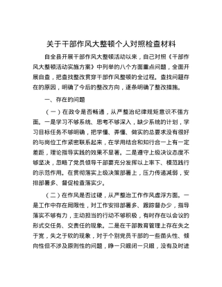 关于干部作风大整顿个人对照检查材料.docx