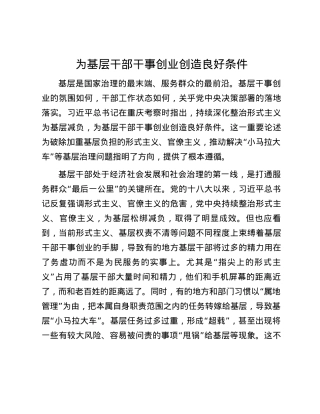 为基层干部干事创业创造良好条件.docx