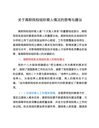 关于高职院校组织育人情况的思考与建议.docx
