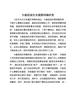 为基层减负关键要明确权责.docx