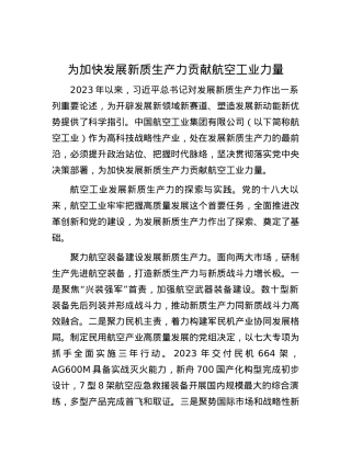 为加快发展新质生产力贡献航空工业力量.docx