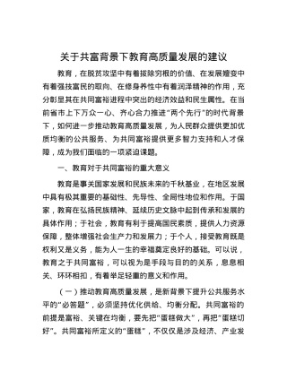 关于共富背景下教育高质量发展的建议.docx