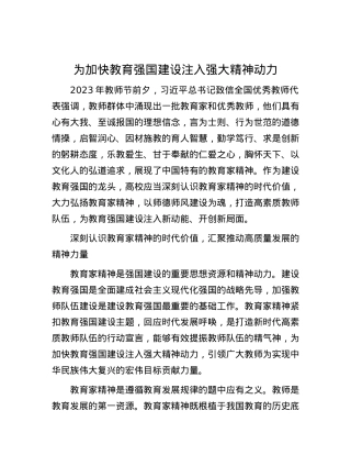 为加快教育强国建设注入强大精神动力.docx