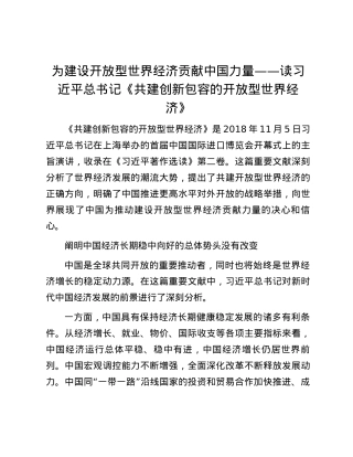 为建设开放型世界经济贡献中国力量——读习近平总书记《共建创新包容的开放型世界经济》.docx
