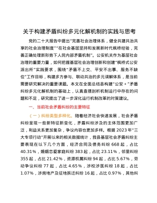 关于构建矛盾纠纷多元化解机制的实践与思考.docx