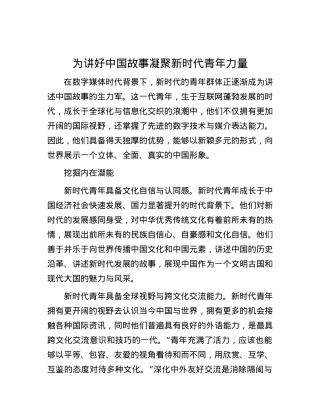 为讲好中国故事凝聚新时代青年力量.docx