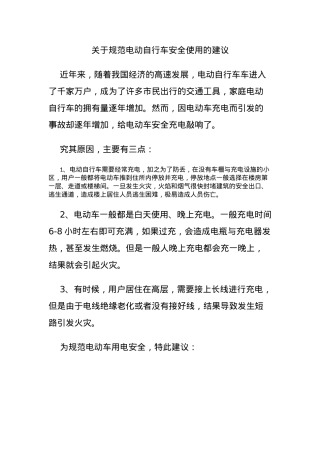 关于规范电动自行车安全使用的建议.docx