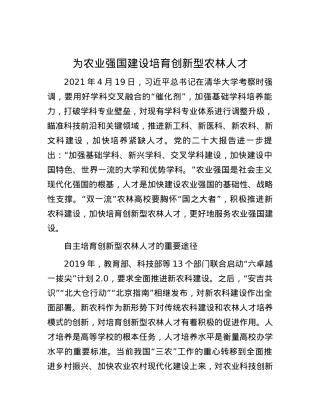 为农业强国建设培育创新型农林人才.docx