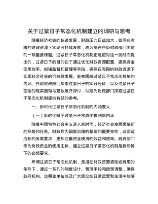 关于过紧日子常态化机制建立的调研与思考.docx