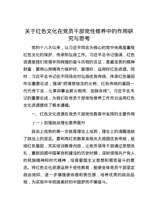 关于红色文化在党员干部党性修养中的作用研究与思考.docx