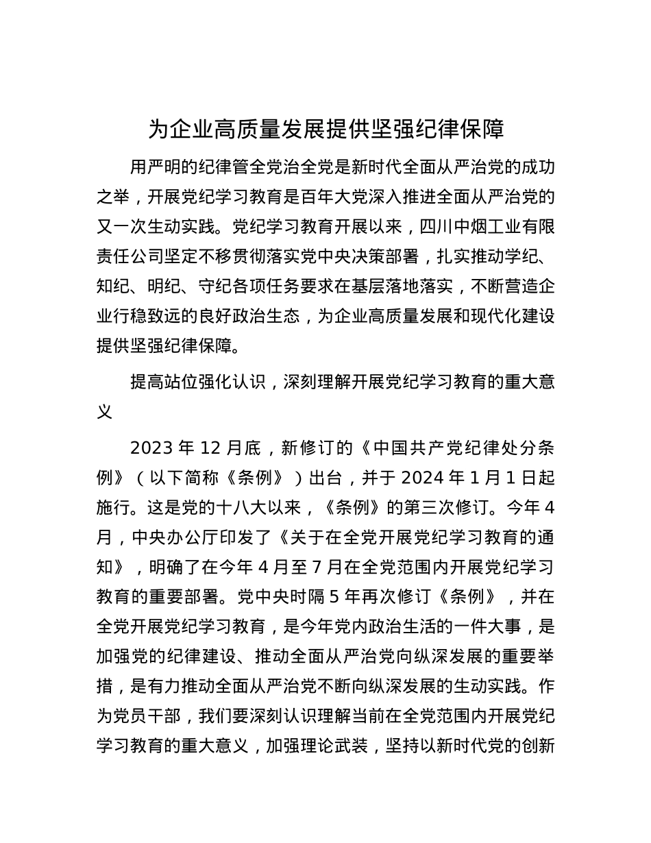 为企业高质量发展提供坚强纪律保障.docx_第1页