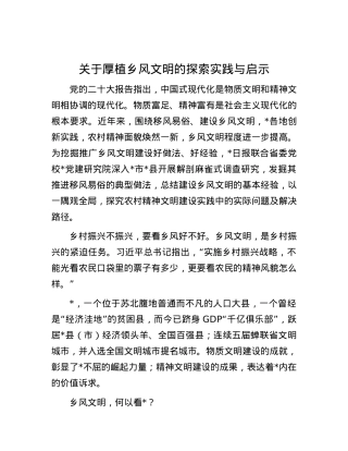关于厚植乡风文明的探索实践与启示.docx