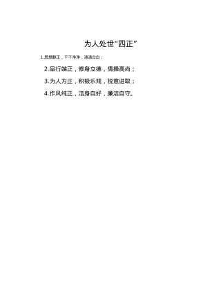为人处世“四正”.docx
