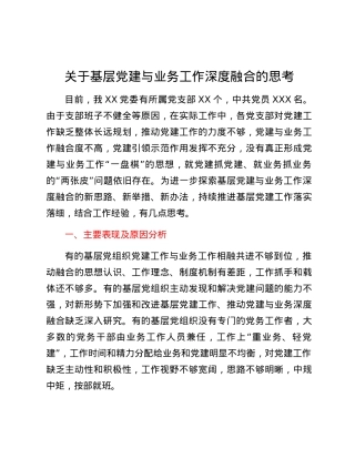 关于基层党建与业务工作深度融合的思考.docx