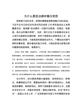 为什么要坚决摒弃懒汉思想.docx